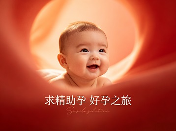 科尔沁右翼中求精助孕科学助孕 开启专属好孕之旅